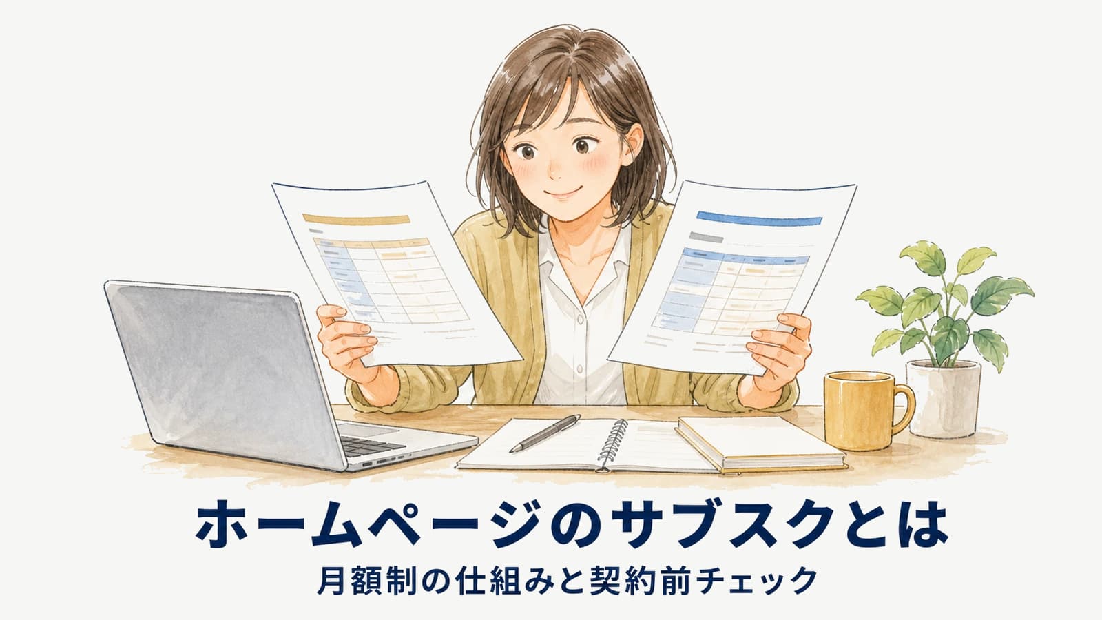 ホームページのサブスクとは|月額制の仕組みと契約前チェック