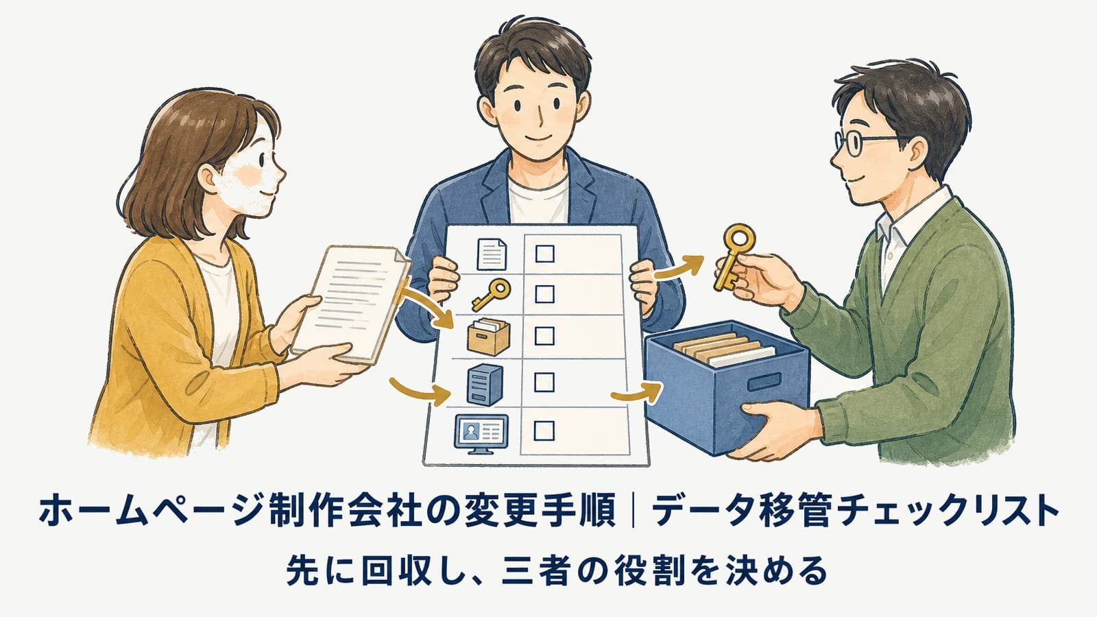 ホームページ制作会社の変更手順|データ移管チェックリスト