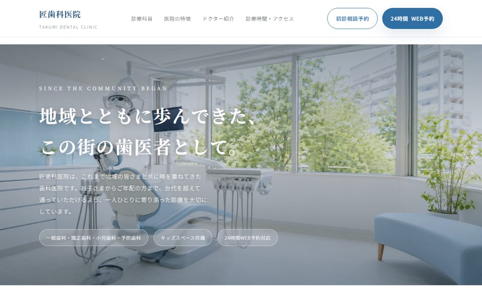匠歯科医院デモサイトのトップページ
